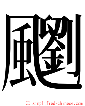 䬟 ming font