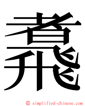 䬡 ming font