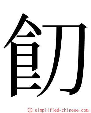 䬢 ming font