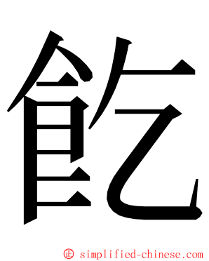 䬣 ming font