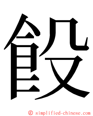 䬦 ming font