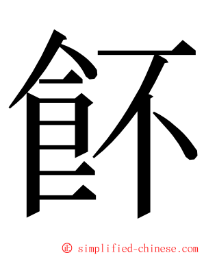 䬪 ming font