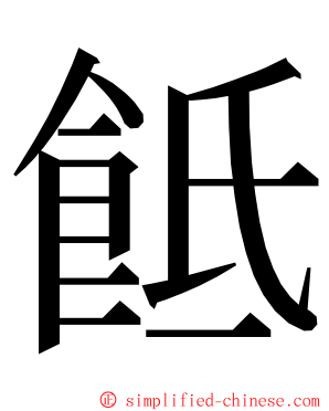 䬫 ming font