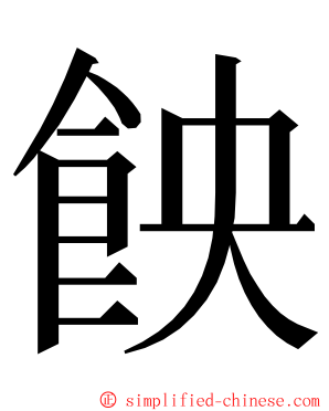 䬬 ming font