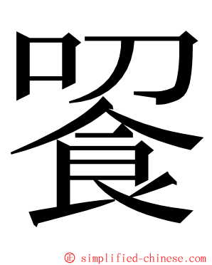 䬭 ming font