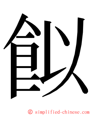 䬮 ming font