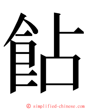 䬯 ming font