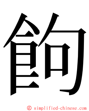 䬲 ming font