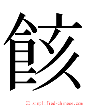 䬵 ming font