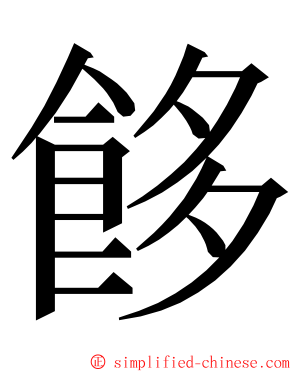 䬷 ming font