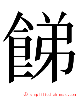 䬾 ming font