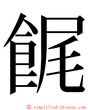 䬿 ming font