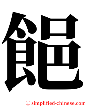 䭂 serif font