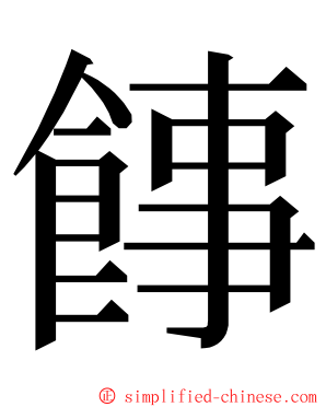 䭄 ming font