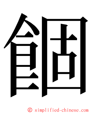 䭅 ming font