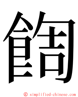 䭇 ming font