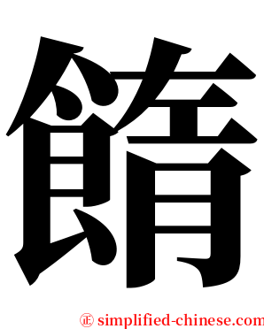 䭉 serif font