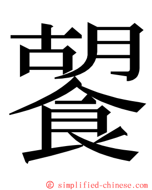 䭌 ming font