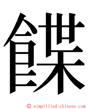 䭎 ming font