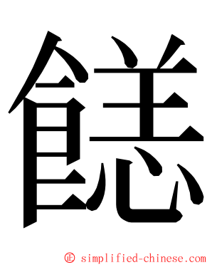 䭐 ming font