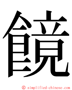 䭗 ming font