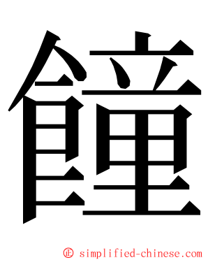 䭚 ming font