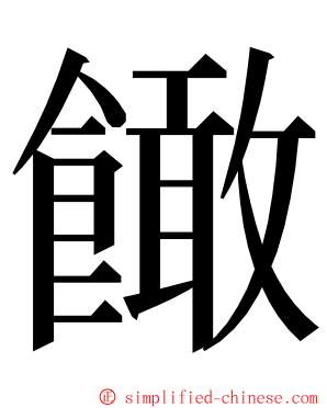 䭛 ming font