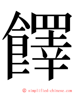 䭞 ming font