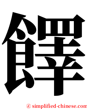 䭞 serif font