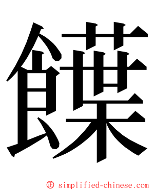 䭟 ming font