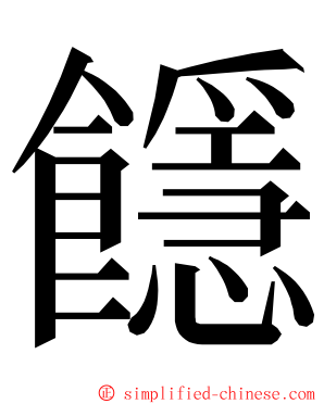 䭡 ming font