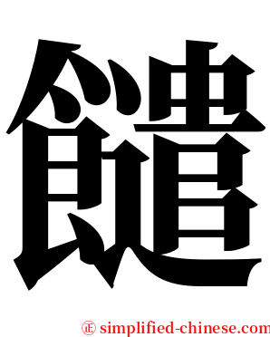 䭤 serif font