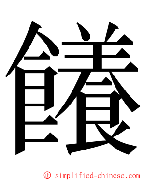 䭥 ming font