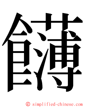 䭦 ming font