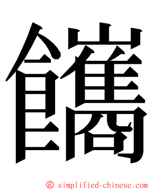 䭨 ming font