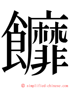 䭩 ming font