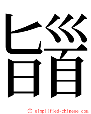 䭬 ming font