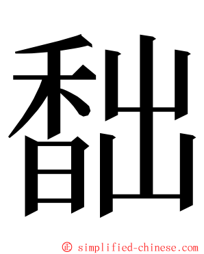 䭯 ming font