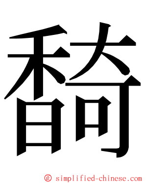 䭲 ming font