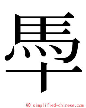 䭴 ming font