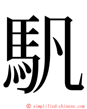 䭵 ming font