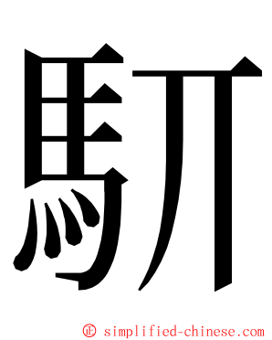 䭶 ming font