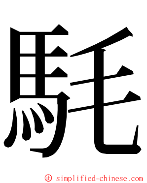 䭷 ming font