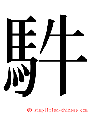 䭽 ming font