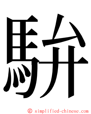 䮁 ming font