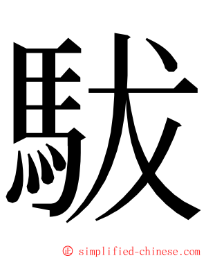 䮂 ming font