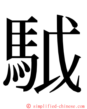 䮅 ming font