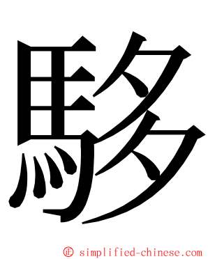 䮈 ming font