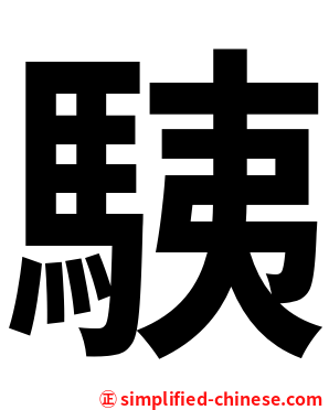 䮊