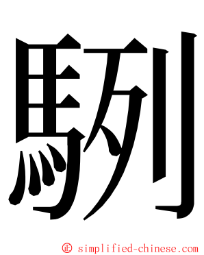 䮋 ming font